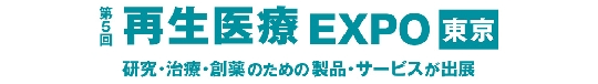 【展示会情報】第5回 再生医療EXPO東京