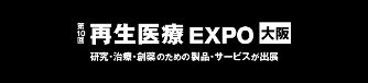 【展示会情報】第10回 再生医療EXPO大阪